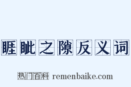 睚眦之隙反义词是什么意思的图片